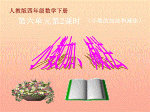 2019春四年級(jí)數(shù)學(xué)下冊(cè) 6.1《小數(shù)加減法》課件2 （新版）新人教版.ppt