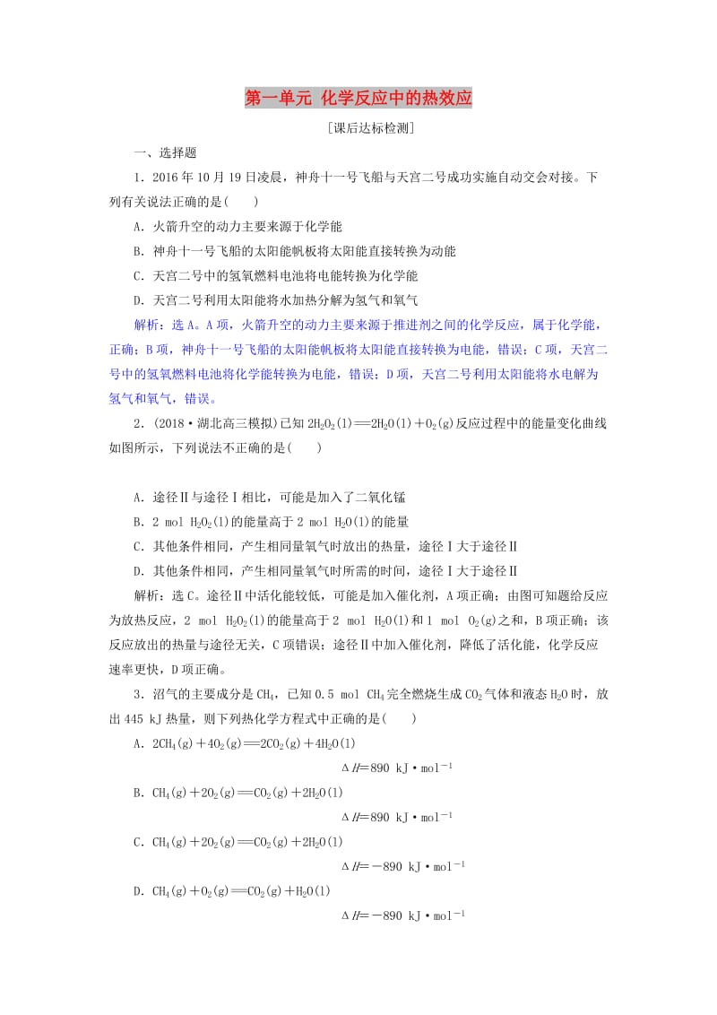 2019届高考化学总复习 专题6 化学反应与能量变化 第一单元 化学反应中的热效应课后达标检测 苏教版.doc_第1页