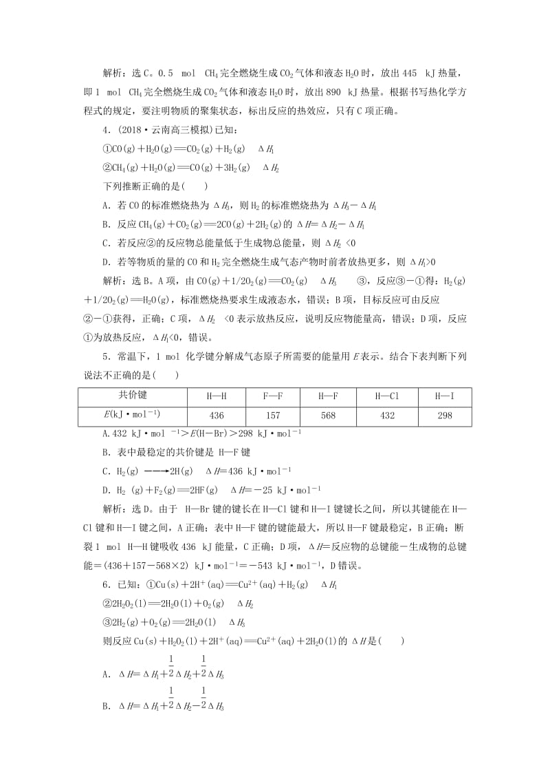 2019届高考化学总复习 专题6 化学反应与能量变化 第一单元 化学反应中的热效应课后达标检测 苏教版.doc_第2页