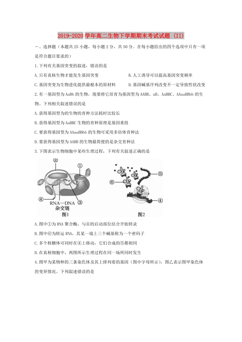 2019-2020学年高二生物下学期期末考试试题 (II).doc_第1页