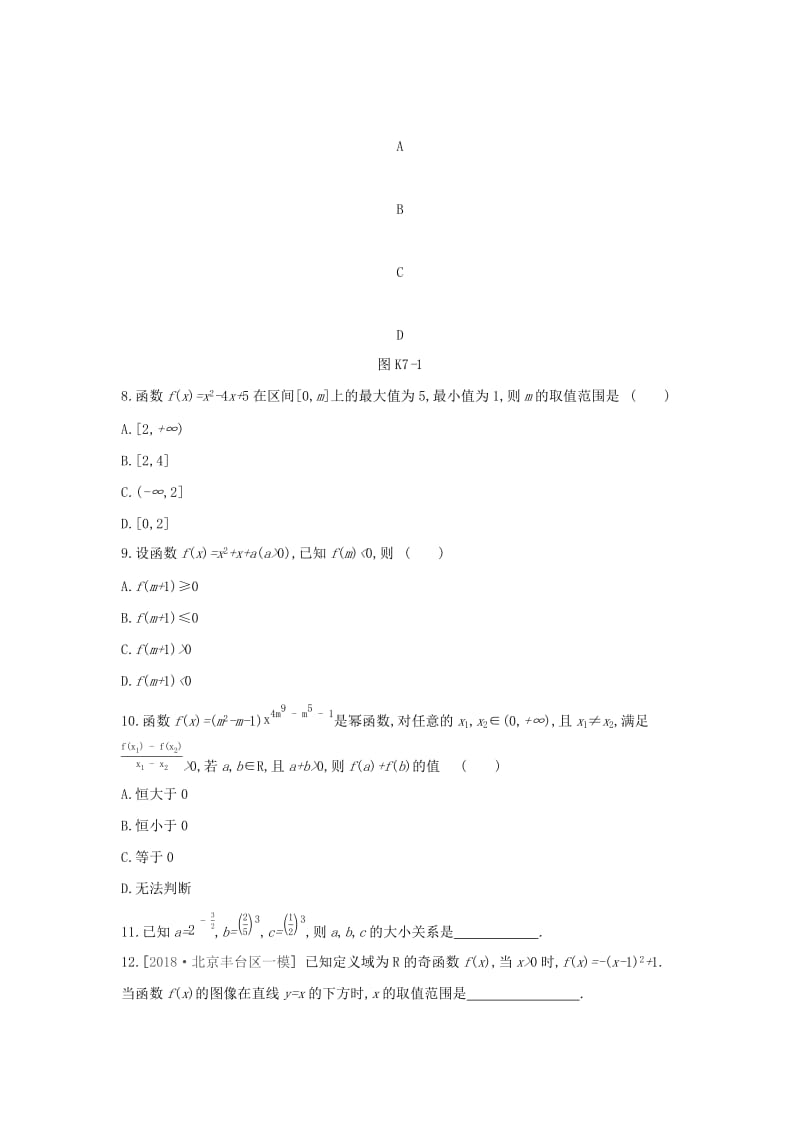 2019届高考数学二轮复习 查漏补缺课时练习（七）第7讲 二次函数与幂函数 文.docx_第2页