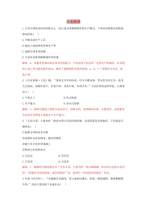 2018-2019學年高中歷史 重要微知識點 第1課 如何認識小農測試題 新人教版必修2.doc