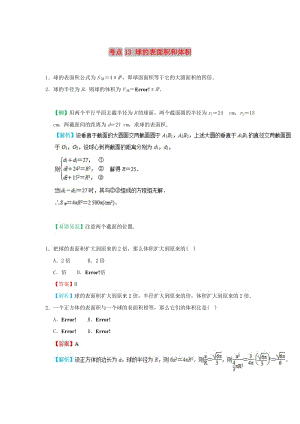 2018-2019學年高中數學 考點13 球的表面積和體積庖丁解題 新人教A版必修2.doc