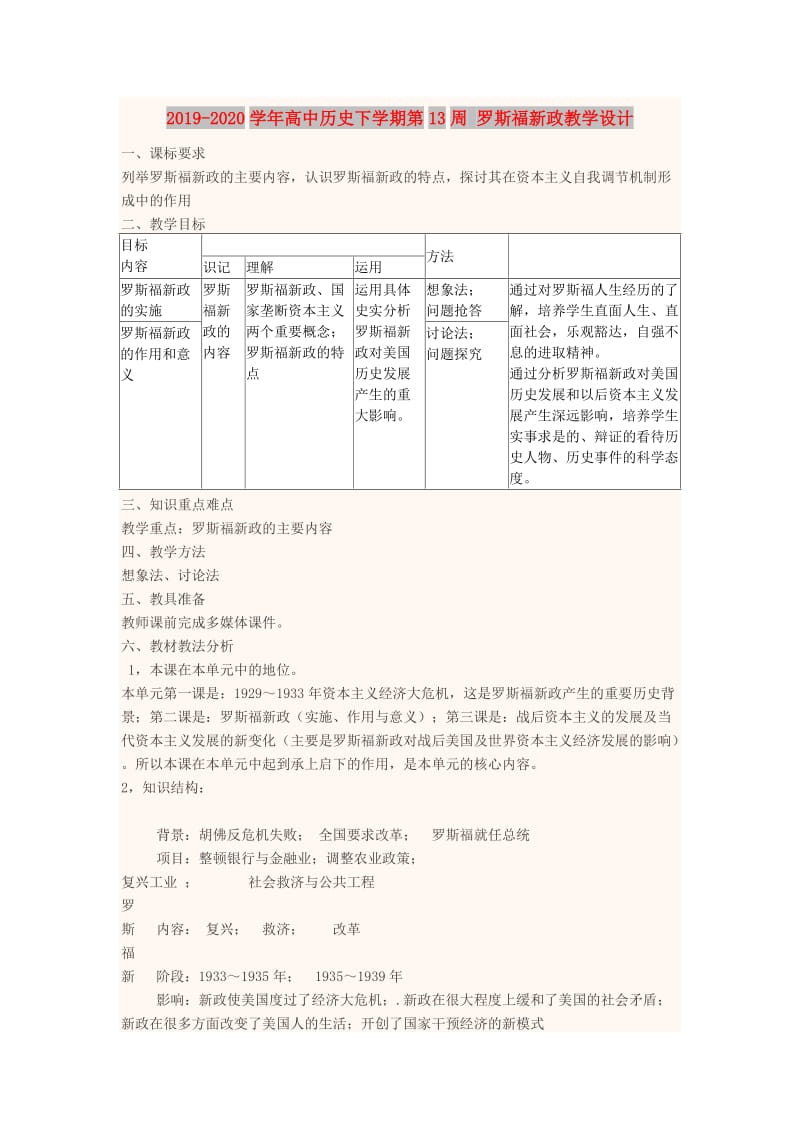 2019-2020学年高中历史下学期第13周 罗斯福新政教学设计.doc_第1页