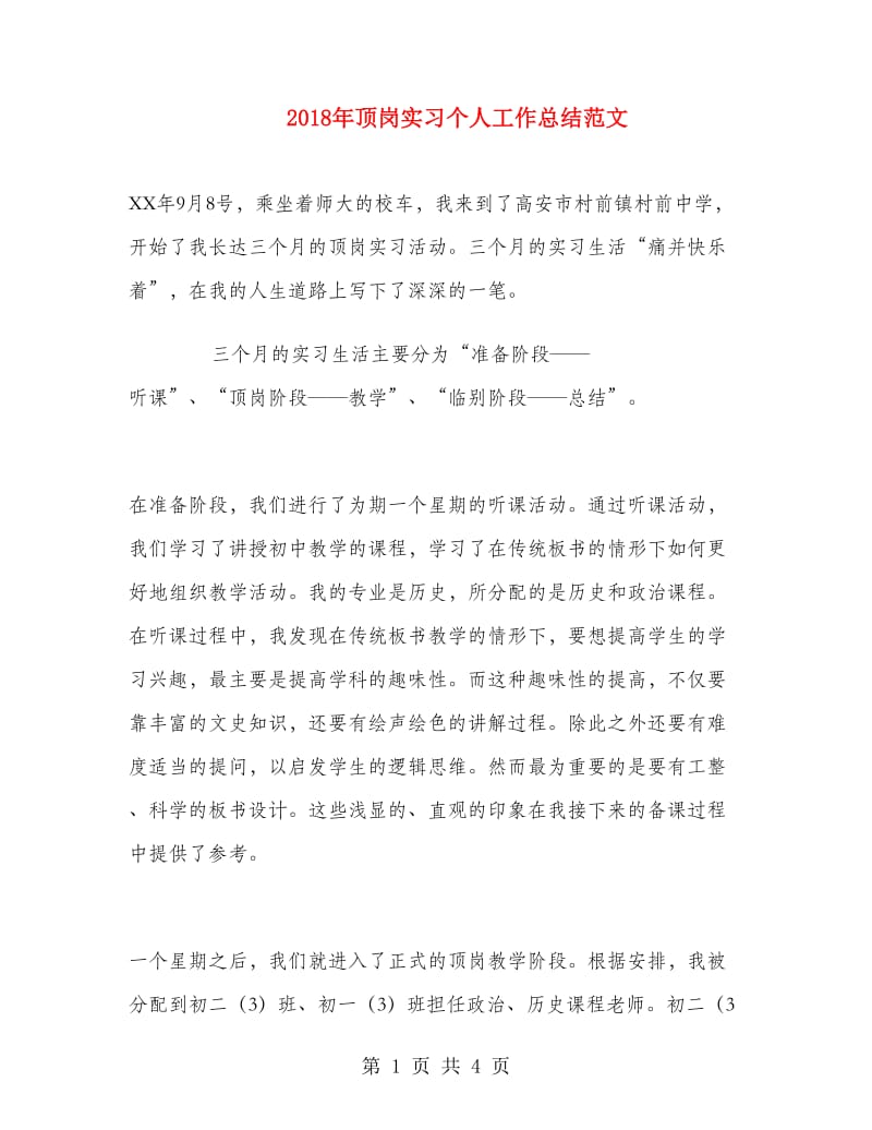 2018年顶岗实习个人工作总结范文.doc_第1页