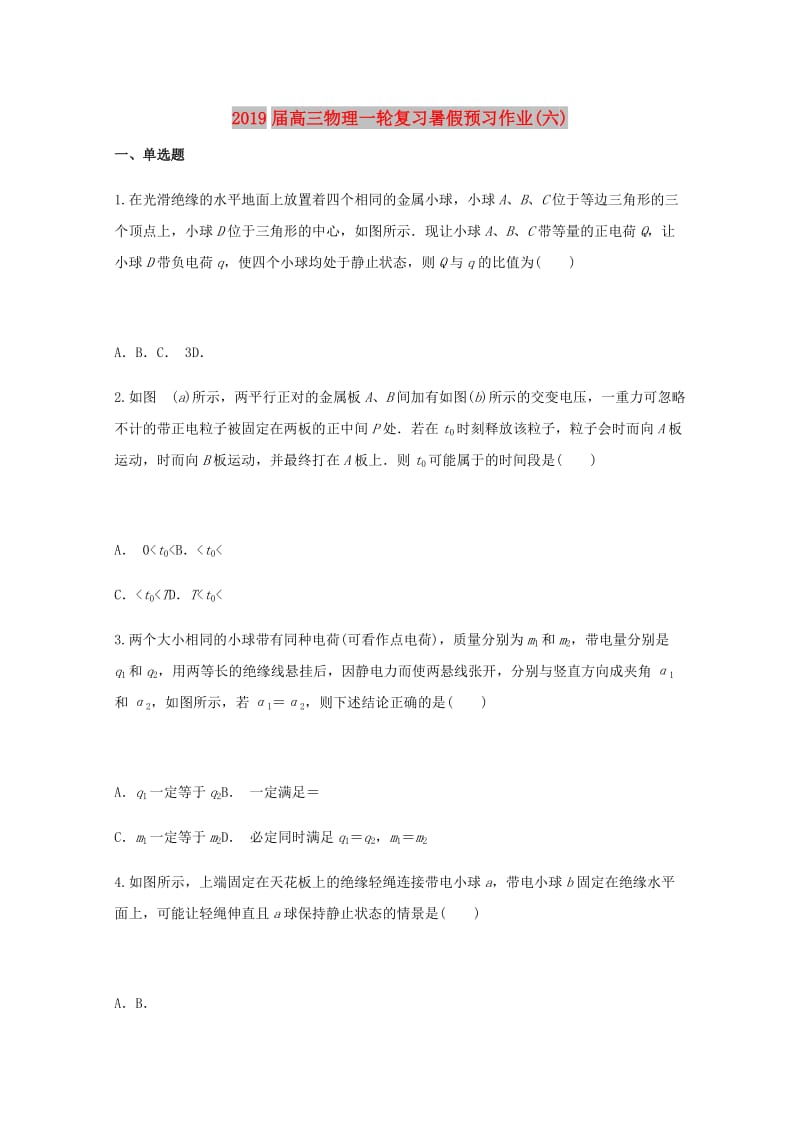 2019届高三物理一轮复习暑假预习作业(六).doc_第1页