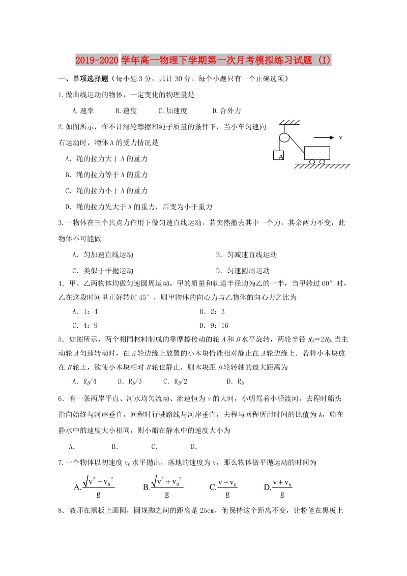 2019-2020学年高一物理下学期第一次月考模拟练习试题 (I).doc_第1页