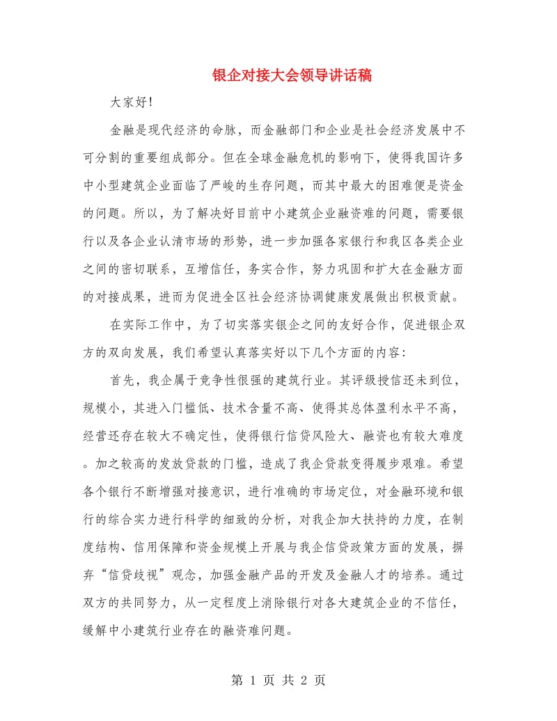 银企对接大会领导讲话稿.doc_第1页