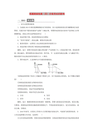 2018-2019學(xué)年高中政治 第一單元 生活與消費 第二課 多變的價格 框題跟蹤檢測（四）價格變動的影響 新人教版必修1.doc