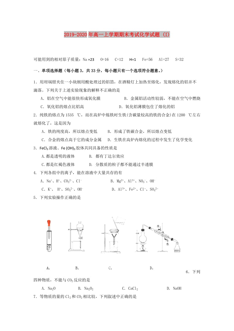 2019-2020年高一上学期期末考试化学试题 (I).doc_第1页