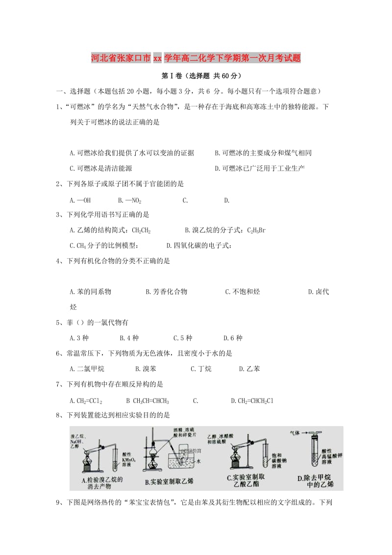 河北省张家口市2017-2018学年高二化学下学期第一次月考试题.doc_第1页