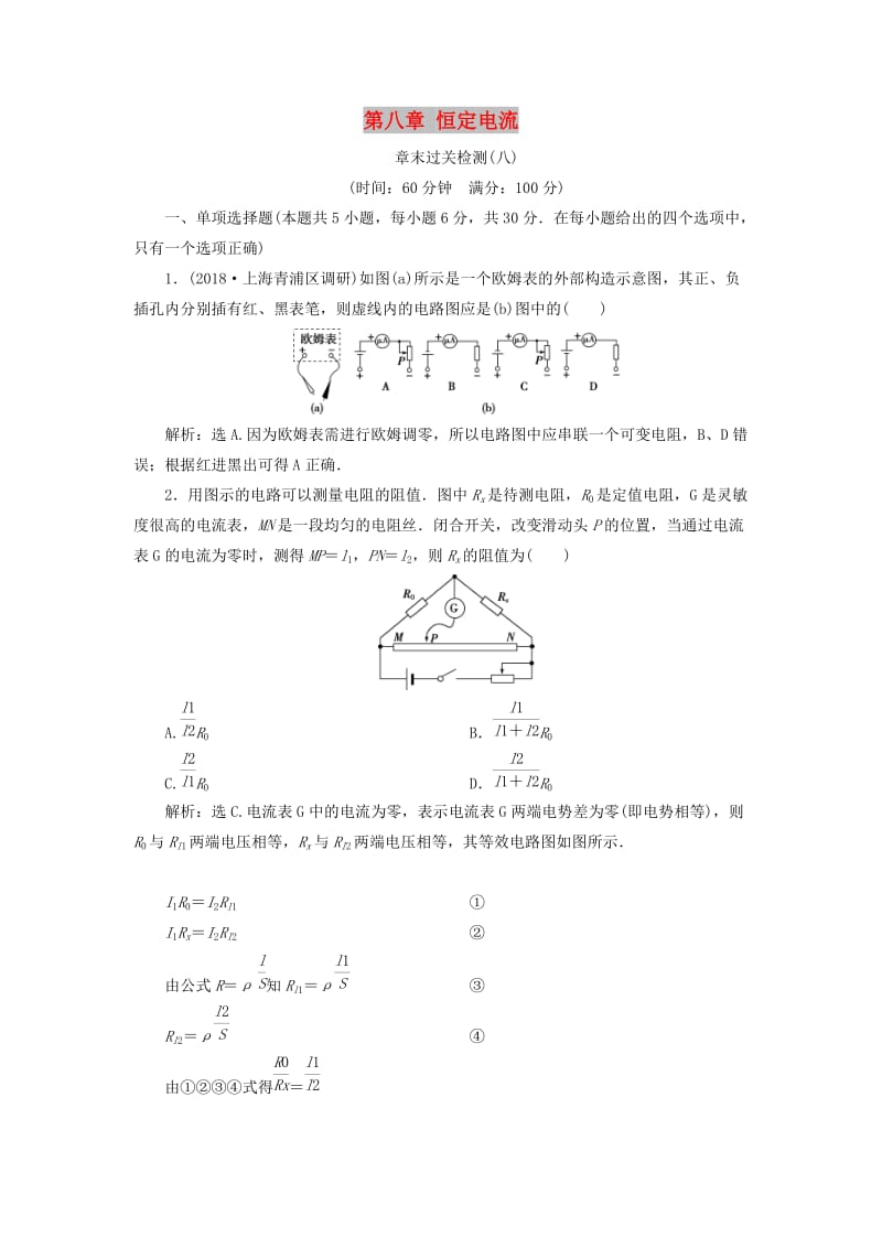 2019届高考物理一轮复习 第八章 恒定电流章末过关检测 新人教版.doc_第1页