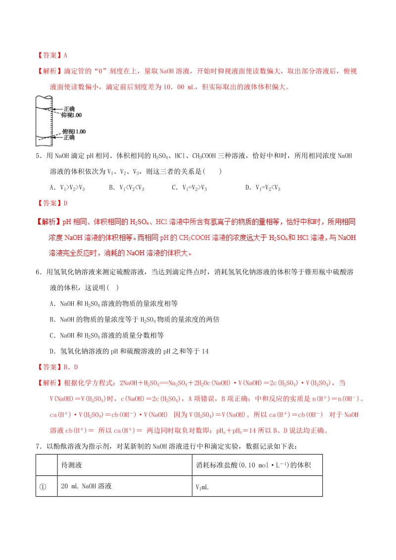 2018-2019学年高中化学 第03章 水溶液中的离子平衡 专题3.2.3 酸碱中和滴定（练）新人教版选修4.doc_第2页