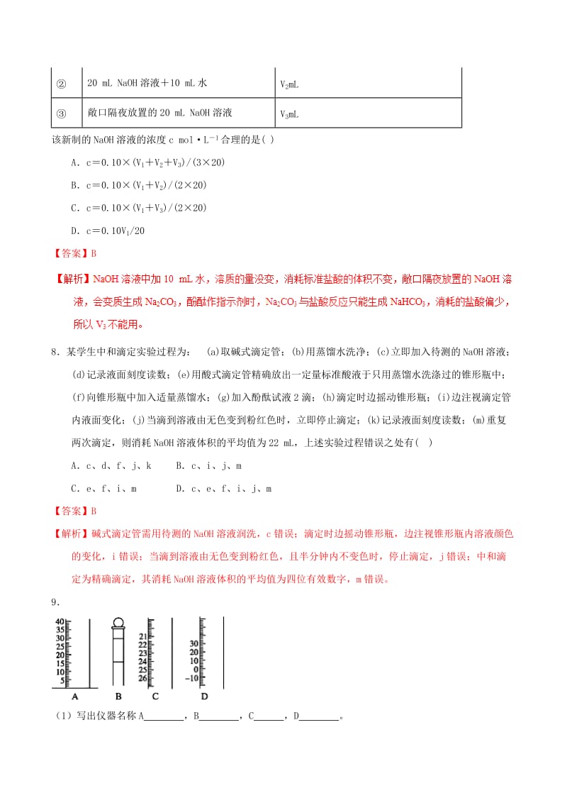 2018-2019学年高中化学 第03章 水溶液中的离子平衡 专题3.2.3 酸碱中和滴定（练）新人教版选修4.doc_第3页