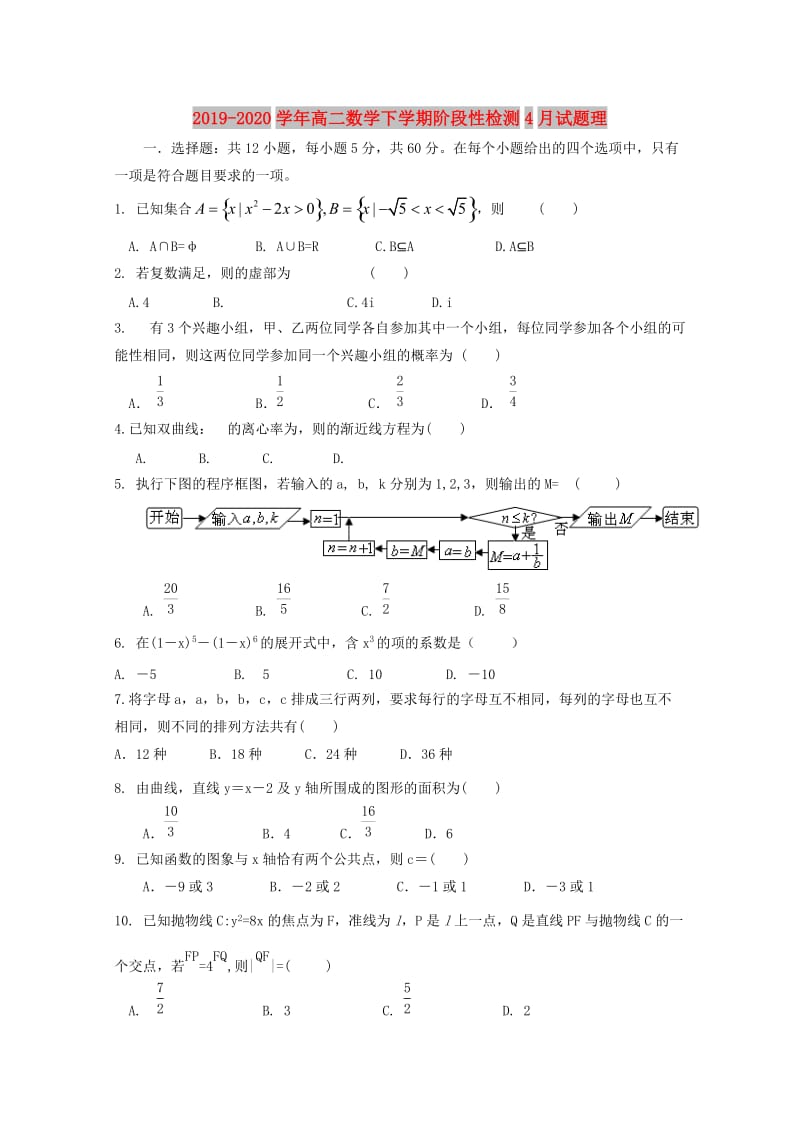 2019-2020学年高二数学下学期阶段性检测4月试题理.doc_第1页