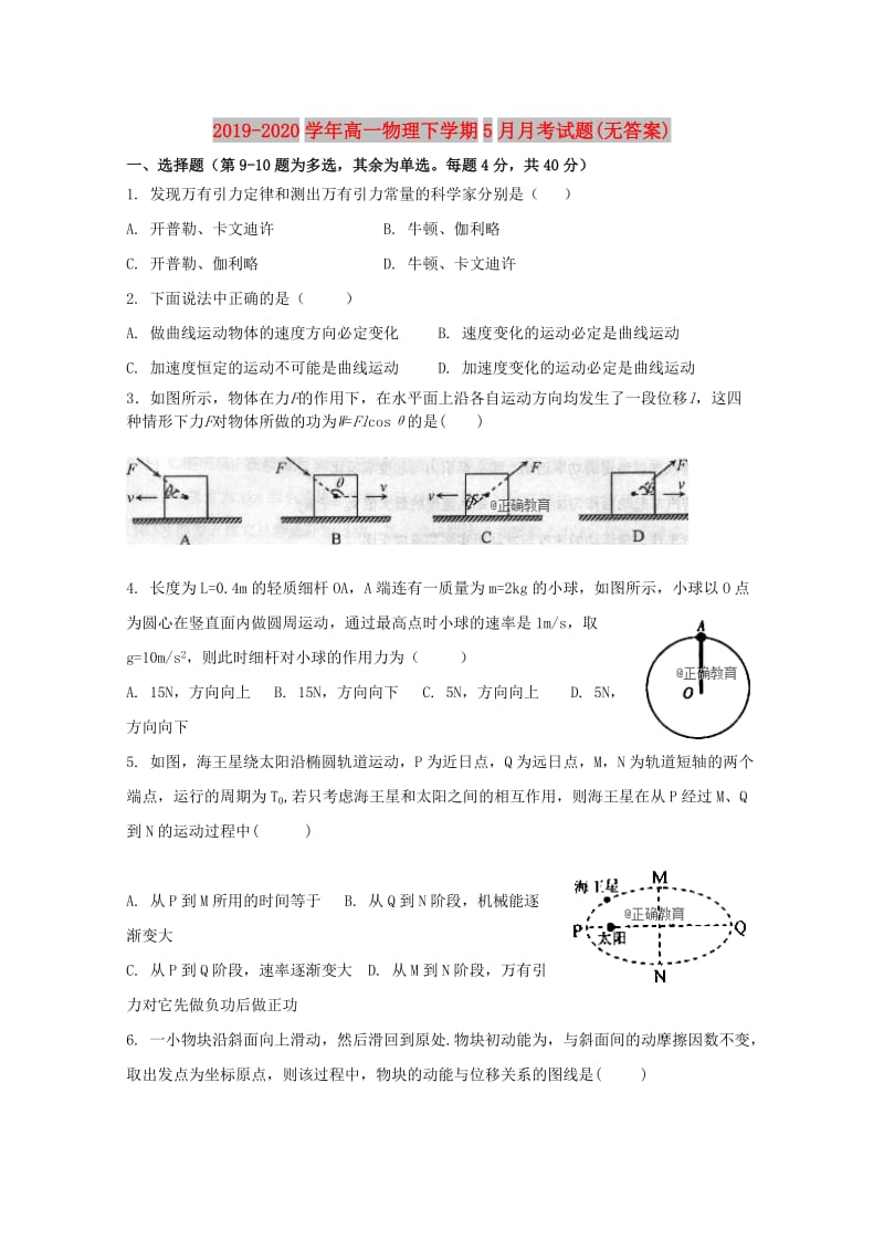 2019-2020学年高一物理下学期5月月考试题(无答案).doc_第1页