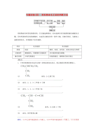 2018-2019學(xué)年高中化學(xué) 第一章 有機(jī)化合物的結(jié)構(gòu)與性質(zhì) 專題講座(四)學(xué)案 魯科版選修5.doc