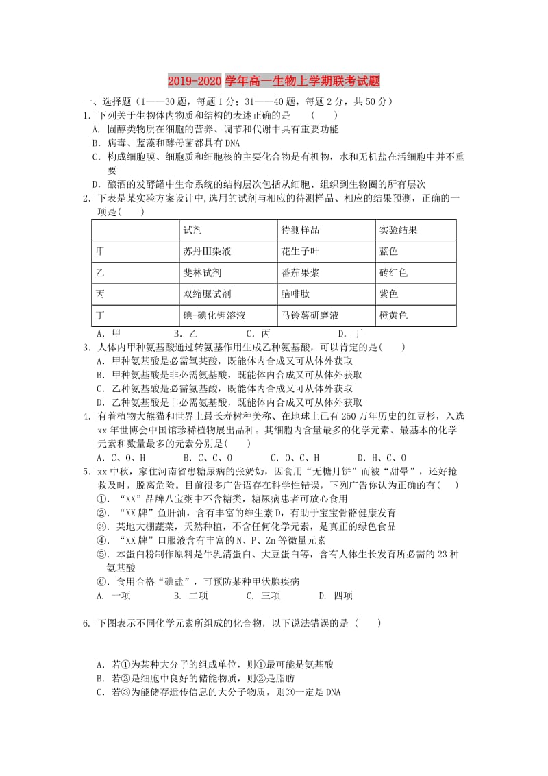 2019-2020学年高一生物上学期联考试题.doc_第1页