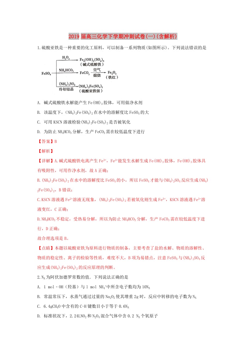 2019届高三化学下学期冲刺试卷(一)(含解析).doc_第1页