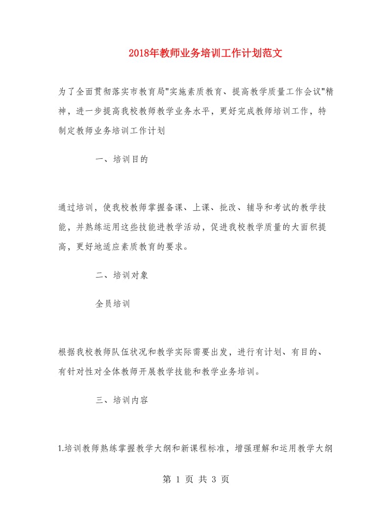 2018年教师业务培训工作计划范文1.doc_第1页