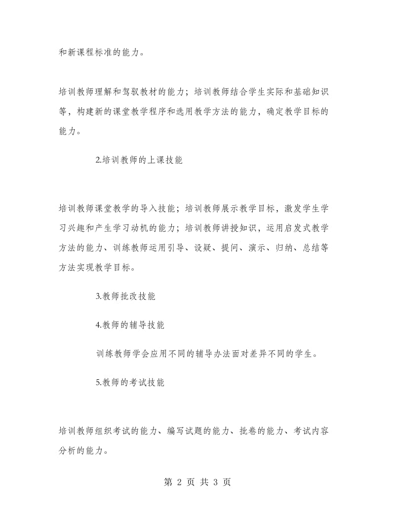 2018年教师业务培训工作计划范文1.doc_第2页