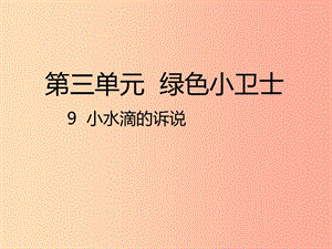 二年級(jí)道德與法治下冊(cè) 第三單元 綠色小衛(wèi)士 第9課《小水滴的訴說》課件1 新人教版.ppt