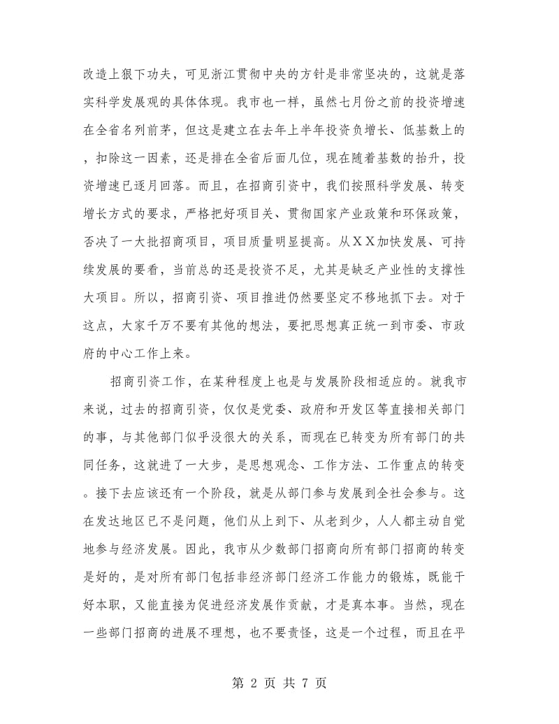 市长在市本级招商引资推进会的讲话.doc_第2页