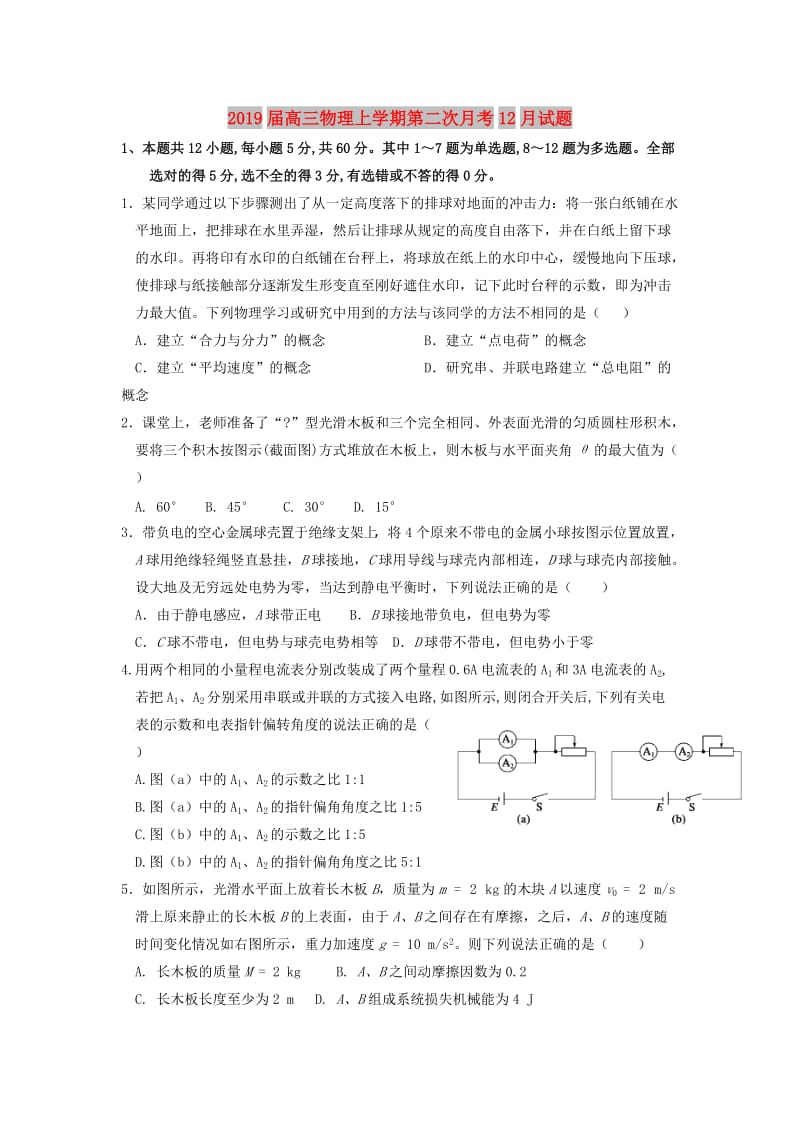 2019届高三物理上学期第二次月考12月试题.doc_第1页