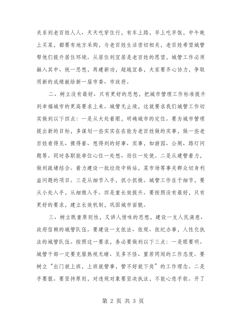 市委书记巡视城市管理工作领导发言.doc_第2页