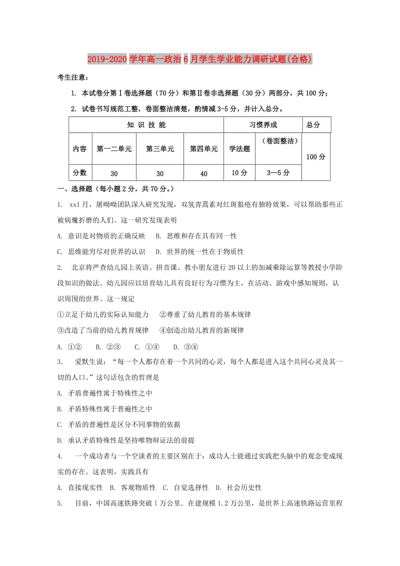 2019-2020学年高一政治6月学生学业能力调研试题(合格).doc_第1页