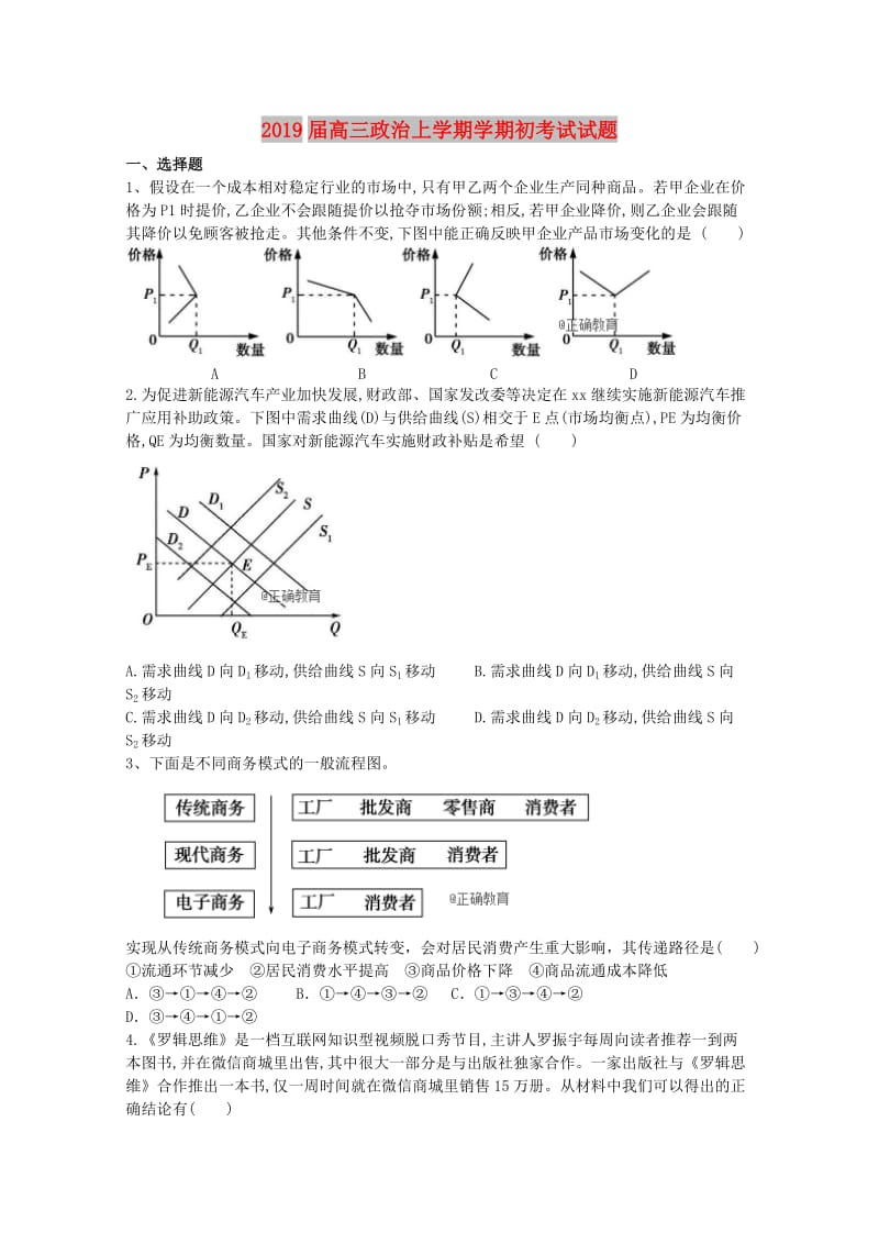 2019届高三政治上学期学期初考试试题.doc_第1页