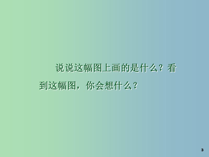 一年级语文下册 第五单元《静夜思》课件2 西师大版.ppt_第3页