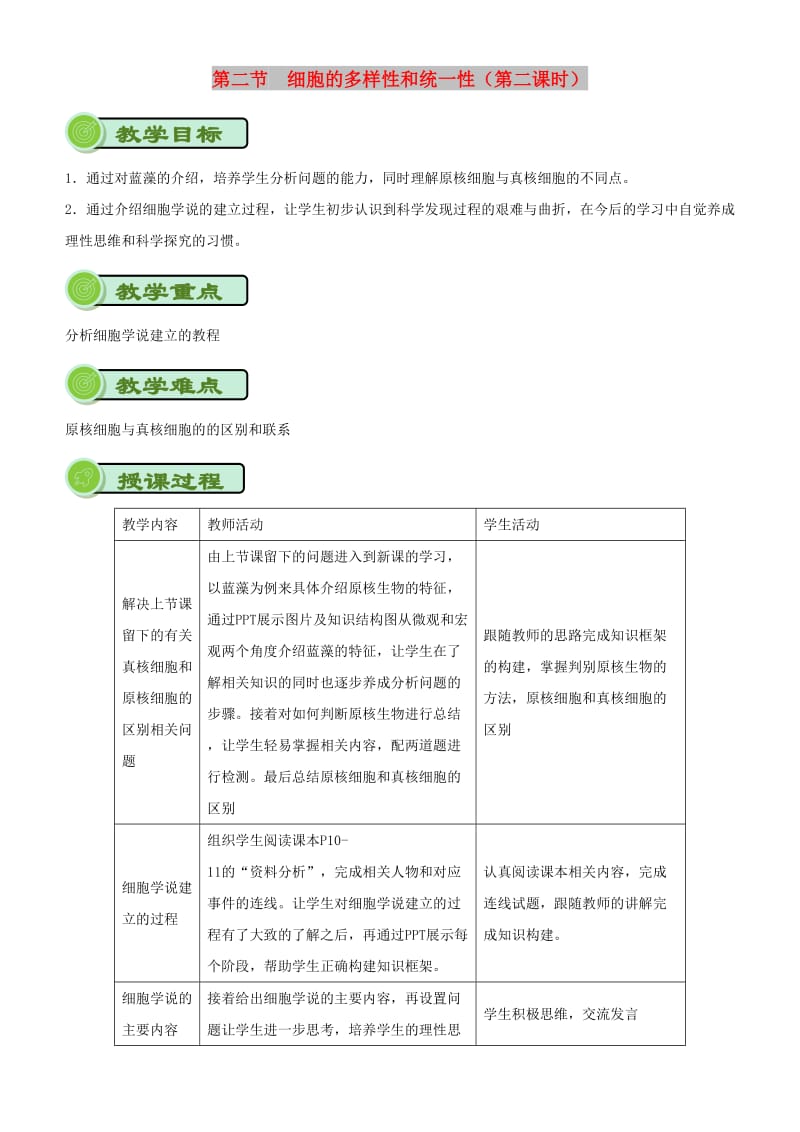 2018-2019学年高中生物 开学第一周 第一章 走近细胞 第2节 细胞的多样性和统一性（第二课时）教案 新人教版必修1.doc_第1页