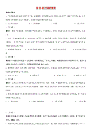 2018-2019學(xué)年高中歷史 第8單元 19世紀(jì)以來的世界文學(xué)藝術(shù) 第22課 文學(xué)的繁榮（練）新人教版必修3.doc