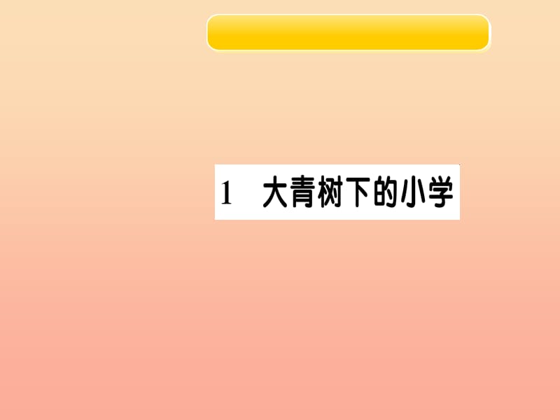 三年级语文上册1大青树下的小学习题课件1新人教版.ppt_第1页