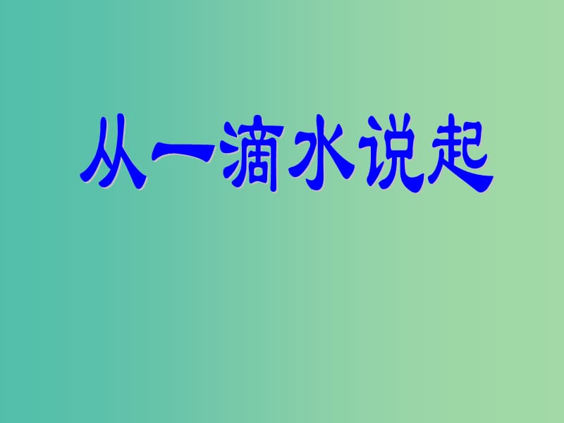 四年级品社上册《从一滴水说起》课件（4） 苏教版.ppt_第1页