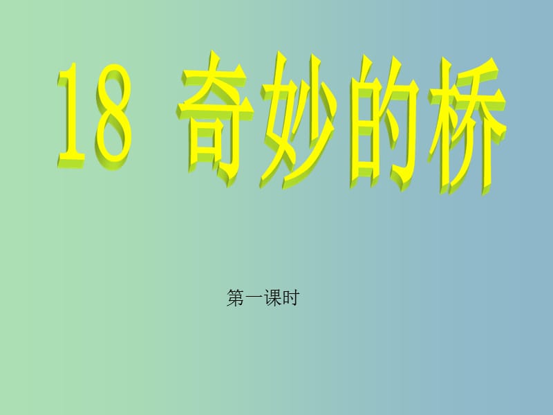 三年級語文下冊 第四單元《18 奇妙的橋》課件1.ppt_第1頁