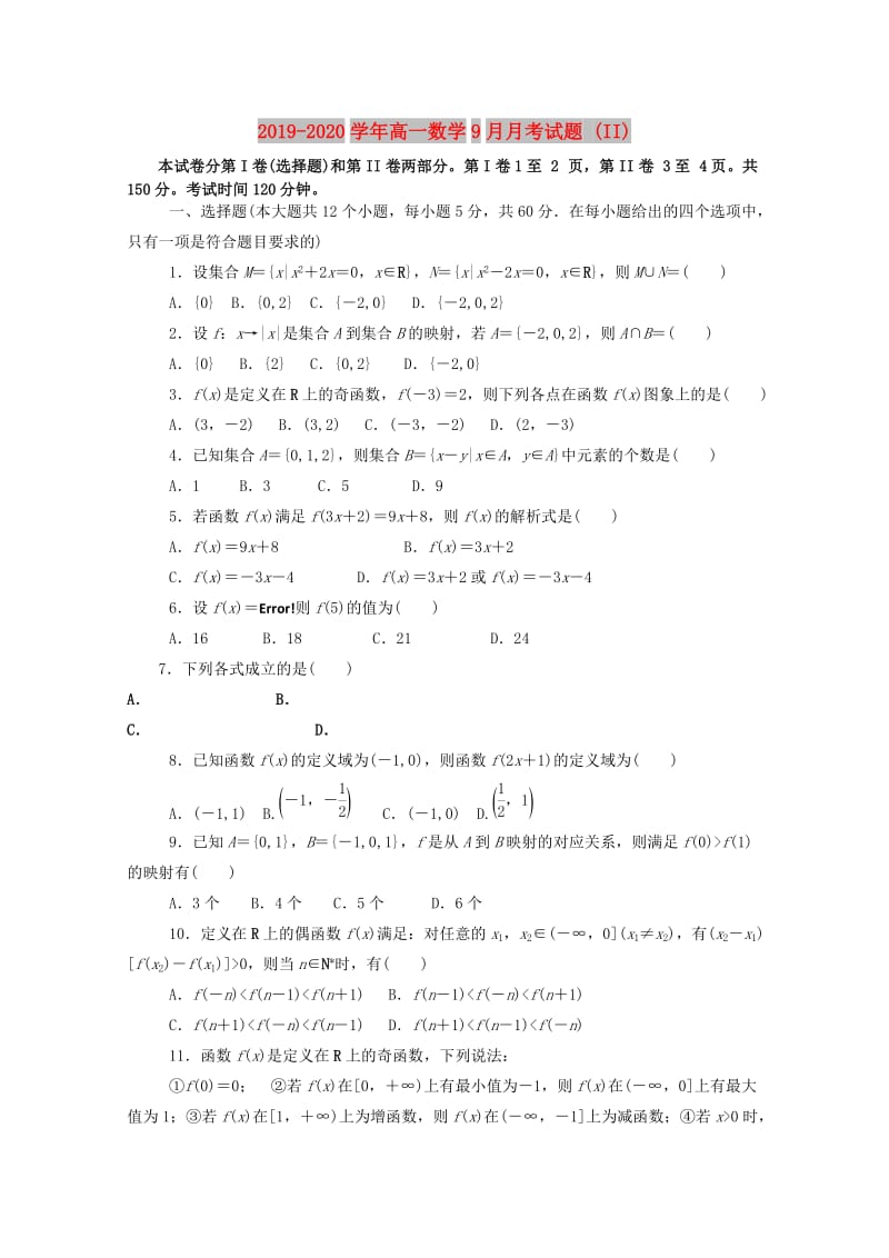 2019-2020学年高一数学9月月考试题 (II).doc_第1页