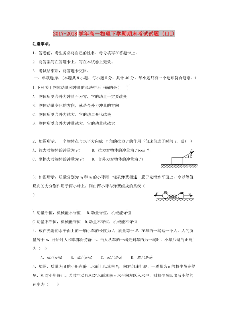 2017-2018学年高一物理下学期期末考试试题 (III).doc_第1页