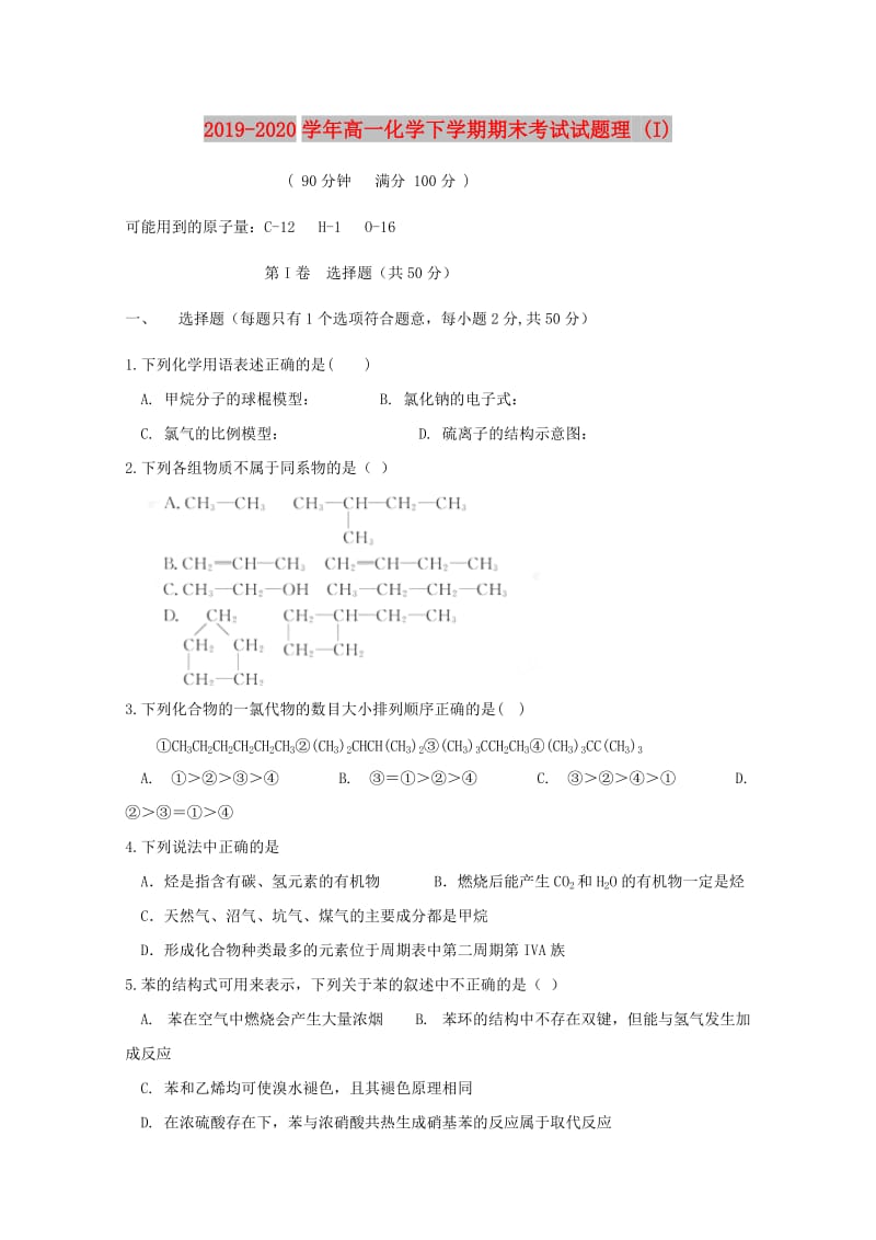 2019-2020学年高一化学下学期期末考试试题理 (I).doc_第1页