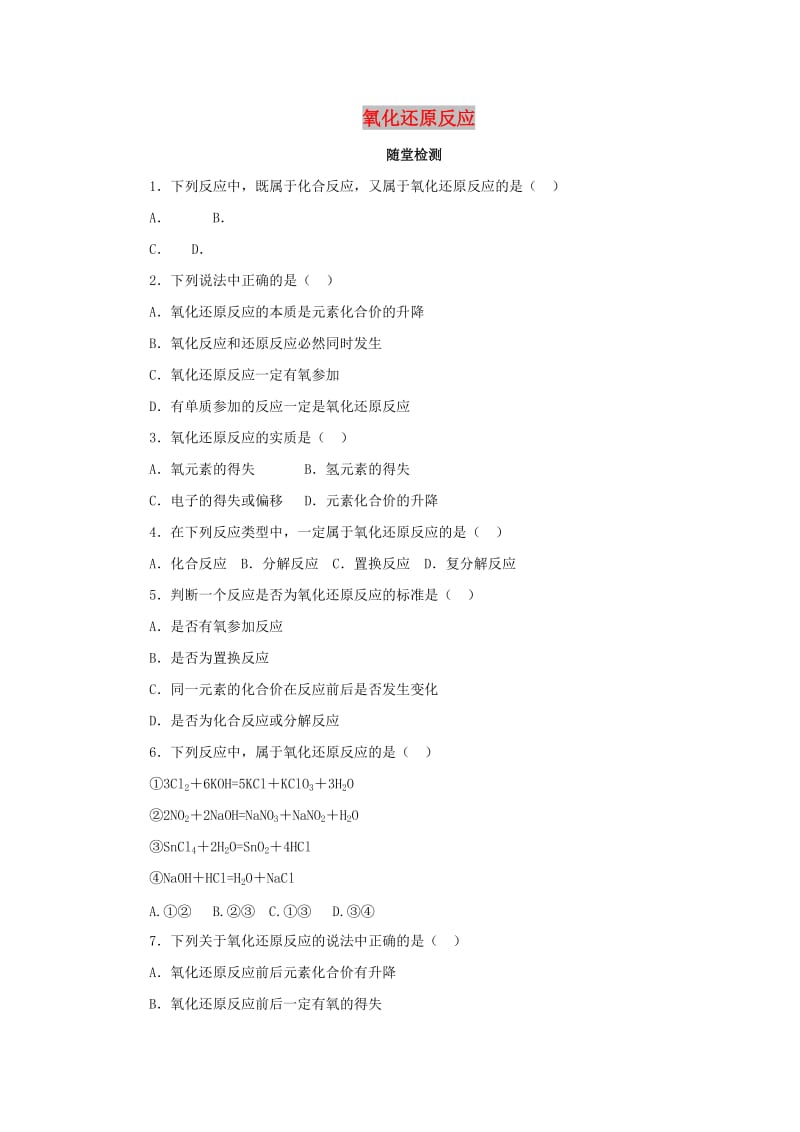 2018年秋高中化学 第二章 化学物质及其变化 2.3.1 氧化还原反应随堂检测 新人教版必修1.doc_第1页