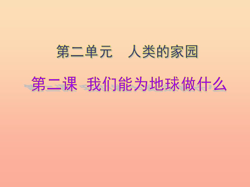 六年級(jí)品德與社會(huì)下冊 第二單元 人類的家園 2 我們有為地球做什么課件3 新人教版.ppt_第1頁