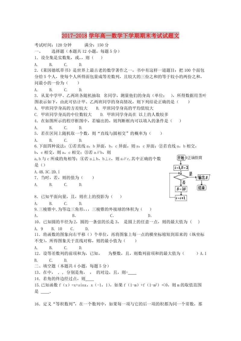 2017-2018学年高一数学下学期期末考试试题文.doc_第1页