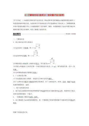 2018-2019學(xué)年高中物理 第五章 經(jīng)典力學(xué)的成就與局限性 2 了解相對(duì)論(選學(xué))3 初識(shí)量子論(選學(xué))學(xué)案 教科版必修2.doc