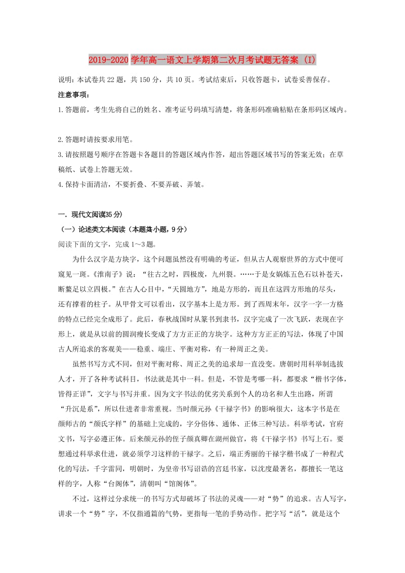 2019-2020学年高一语文上学期第二次月考试题无答案 (I).doc_第1页