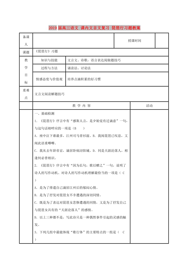 2019届高三语文 课内文言文复习 琵琶行习题教案.doc_第1页