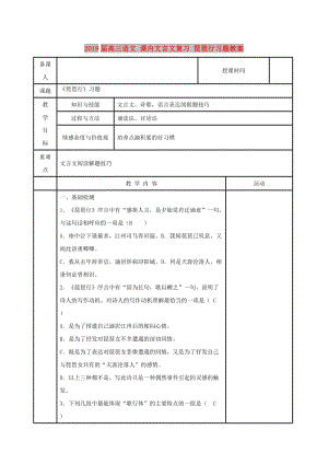 2019屆高三語文 課內(nèi)文言文復(fù)習(xí) 琵琶行習(xí)題教案.doc