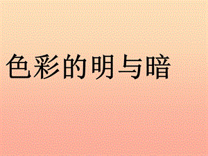 四年級美術(shù)下冊第5課色彩的明與暗課件2新人教版.ppt