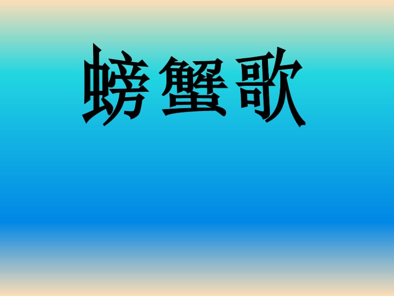 二年级音乐上册 第10课 螃蟹歌课件3 花城版.ppt_第1页