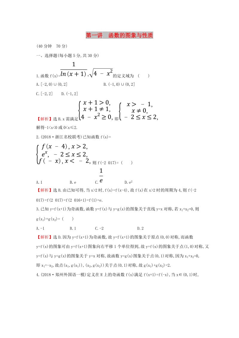 2019届高考数学二轮复习 专题六 函数与导数 课后综合提升练 1.6.1 函数的图象与性质 文.doc_第1页